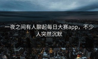 一夜之间有人聊起每日大赛app，不少人突然沉默