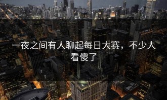 一夜之间有人聊起每日大赛，不少人看傻了