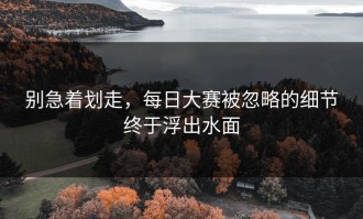 别急着划走，每日大赛被忽略的细节终于浮出水面