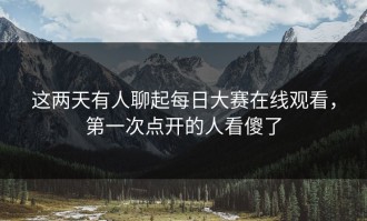 这两天有人聊起每日大赛在线观看，第一次点开的人看傻了