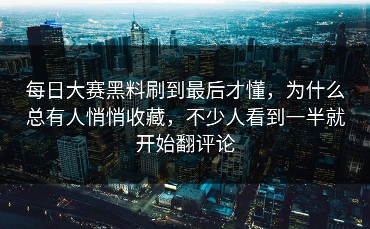 每日大赛黑料刷到最后才懂,为什么总有人悄悄收藏,不少人看到一半就开始翻评论 每日大赛黑料刷到最后才懂,为什么总有人悄悄收藏,不少人看到一半就开始翻评论