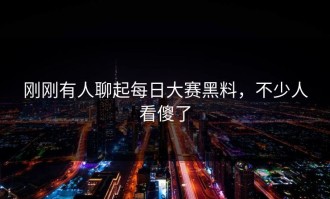 刚刚有人聊起每日大赛黑料，不少人看傻了