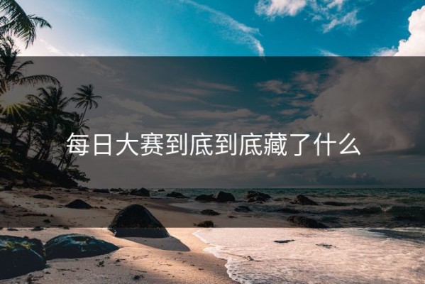 每日大赛到底到底藏了什么