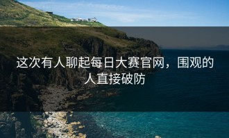 这次有人聊起每日大赛官网，围观的人直接破防