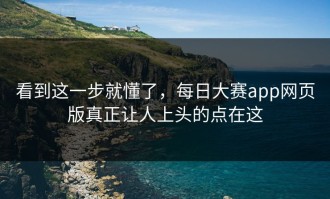 看到这一步就懂了，每日大赛app网页版真正让人上头的点在这