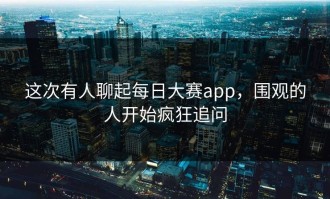 这次有人聊起每日大赛app，围观的人开始疯狂追问