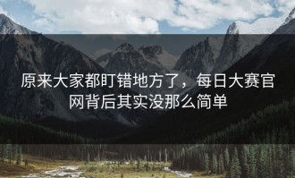 原来大家都盯错地方了，每日大赛官网背后其实没那么简单