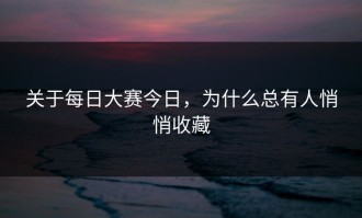 关于每日大赛今日，为什么总有人悄悄收藏