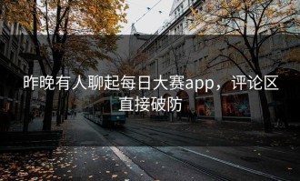 昨晚有人聊起每日大赛app，评论区直接破防