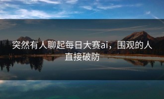 突然有人聊起每日大赛ai，围观的人直接破防