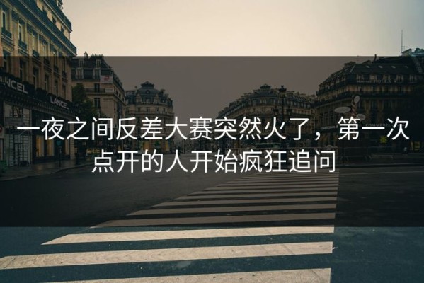 一夜之间反差大赛突然火了，第一次点开的人开始疯狂追问