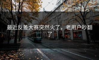 最近反差大赛突然火了，老用户吵翻了