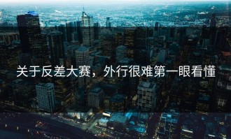 关于反差大赛，外行很难第一眼看懂
