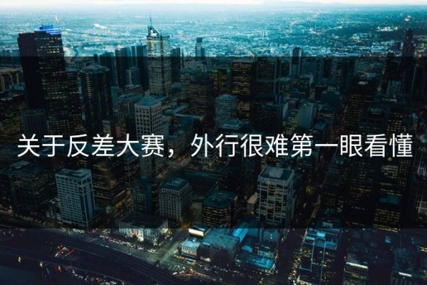 关于反差大赛，外行很难第一眼看懂