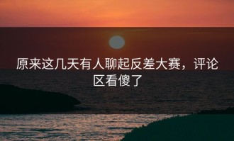 原来这几天有人聊起反差大赛，评论区看傻了