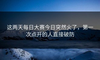 这两天每日大赛今日突然火了，第一次点开的人直接破防