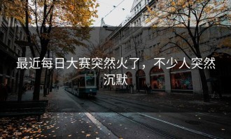 最近每日大赛突然火了，不少人突然沉默