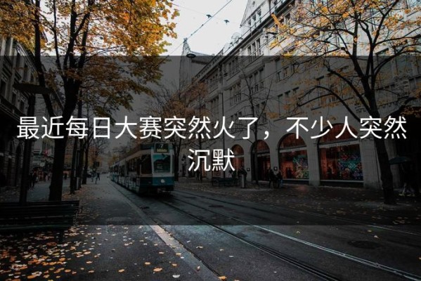 最近每日大赛突然火了，不少人突然沉默