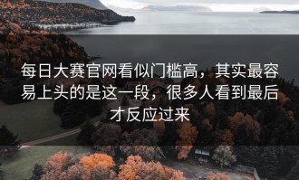 每日大赛官网看似门槛高，其实最容易上头的是这一段，很多人看到最后才反应过来