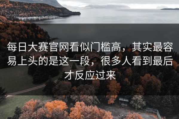 每日大赛官网看似门槛高，其实最容易上头的是这一段，很多人看到最后才反应过来