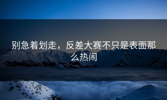 别急着划走，反差大赛不只是表面那么热闹