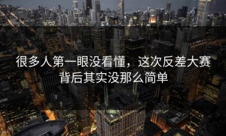 很多人第一眼没看懂，这次反差大赛背后其实没那么简单