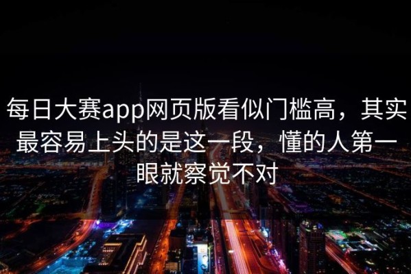 每日大赛app网页版看似门槛高，其实最容易上头的是这一段，懂的人第一眼就察觉不对
