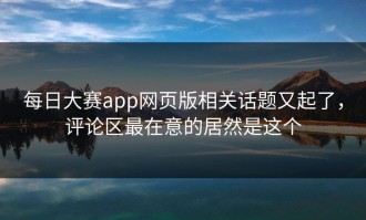 每日大赛app网页版相关话题又起了，评论区最在意的居然是这个