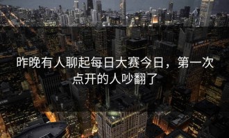 昨晚有人聊起每日大赛今日，第一次点开的人吵翻了