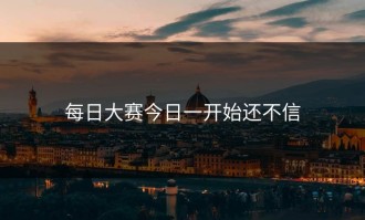 每日大赛今日一开始还不信
