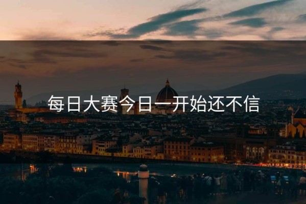 每日大赛今日一开始还不信