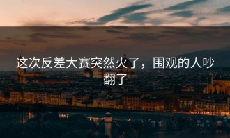 这次反差大赛突然火了，围观的人吵翻了