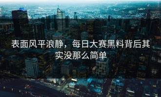 表面风平浪静，每日大赛黑料背后其实没那么简单