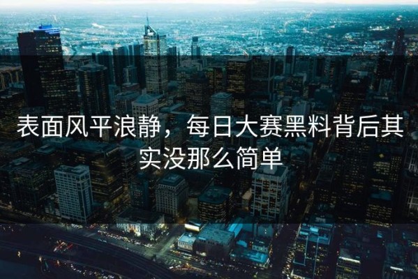 表面风平浪静，每日大赛黑料背后其实没那么简单