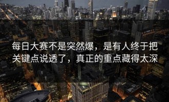 每日大赛不是突然爆，是有人终于把关键点说透了，真正的重点藏得太深