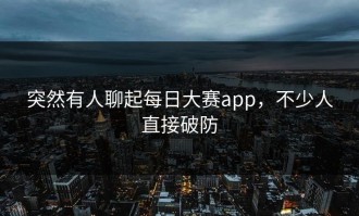 突然有人聊起每日大赛app，不少人直接破防