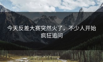 今天反差大赛突然火了，不少人开始疯狂追问