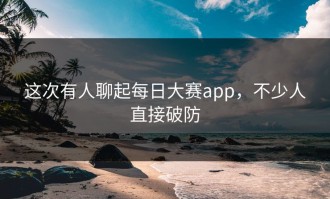 这次有人聊起每日大赛app，不少人直接破防
