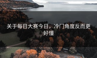 关于每日大赛今日，冷门角度反而更好懂
