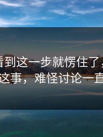 很多人看到这一步就愣住了，蘑菇视频下载这事，难怪讨论一直压不住
