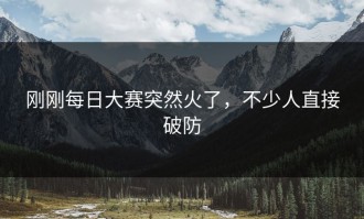 刚刚每日大赛突然火了，不少人直接破防