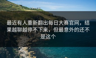 最近有人重新翻出每日大赛官网，结果越聊越停不下来，但最意外的还不是这个