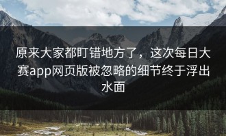 原来大家都盯错地方了，这次每日大赛app网页版被忽略的细节终于浮出水面