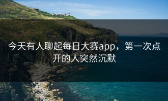 今天有人聊起每日大赛app，第一次点开的人突然沉默