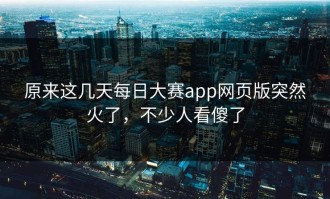 原来这几天每日大赛app网页版突然火了，不少人看傻了