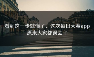 看到这一步就懂了，这次每日大赛app原来大家都误会了
