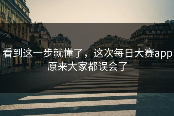 看到这一步就懂了，这次每日大赛app原来大家都误会了