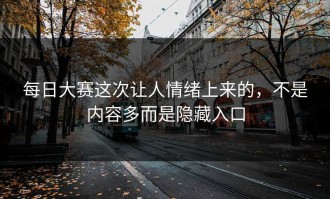 每日大赛这次让人情绪上来的，不是内容多而是隐藏入口