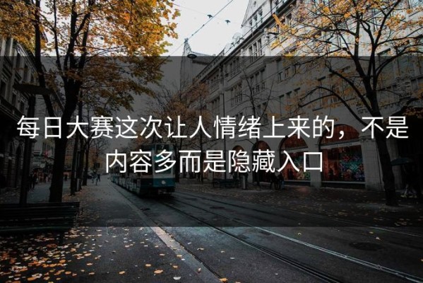 每日大赛这次让人情绪上来的，不是内容多而是隐藏入口