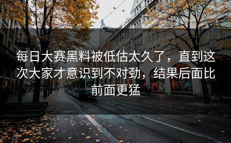 每日大赛黑料被低估太久了,直到这次大家才意识到不对劲,结果后面比前面更猛 每日大赛黑料被低估太久了,直到这次大家才意识到不对劲,结果后面比前面更猛